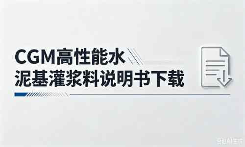 洋浦经济开发区厂家：CGM高性能水泥基灌浆料说明书PDF（纯白无LOGO）